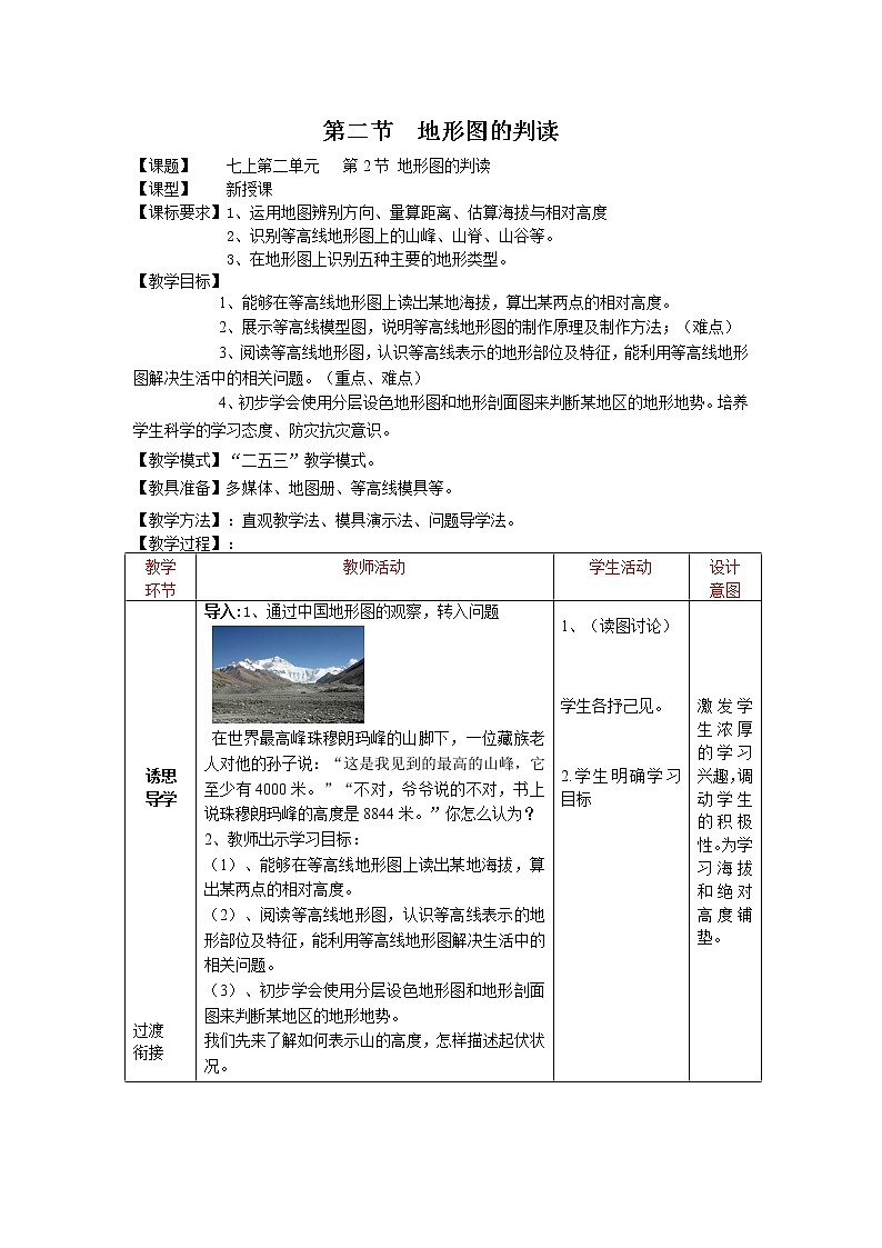 【商务星球版】七年级地理上册第2章第2节 地形图的判读教案01