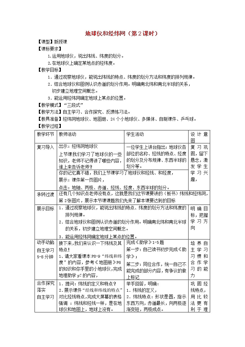 七年级地理上册 第1章 第2节地球仪和经纬网（第2课时）教案 （新版）商务星球版第1页