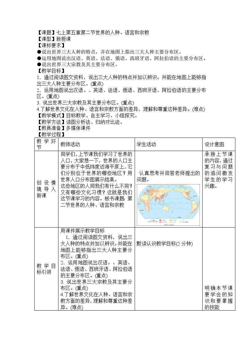 【商务星球版】七年级地理上册第5章第2节 世界的人种、语言和宗教(3)教案第1页
