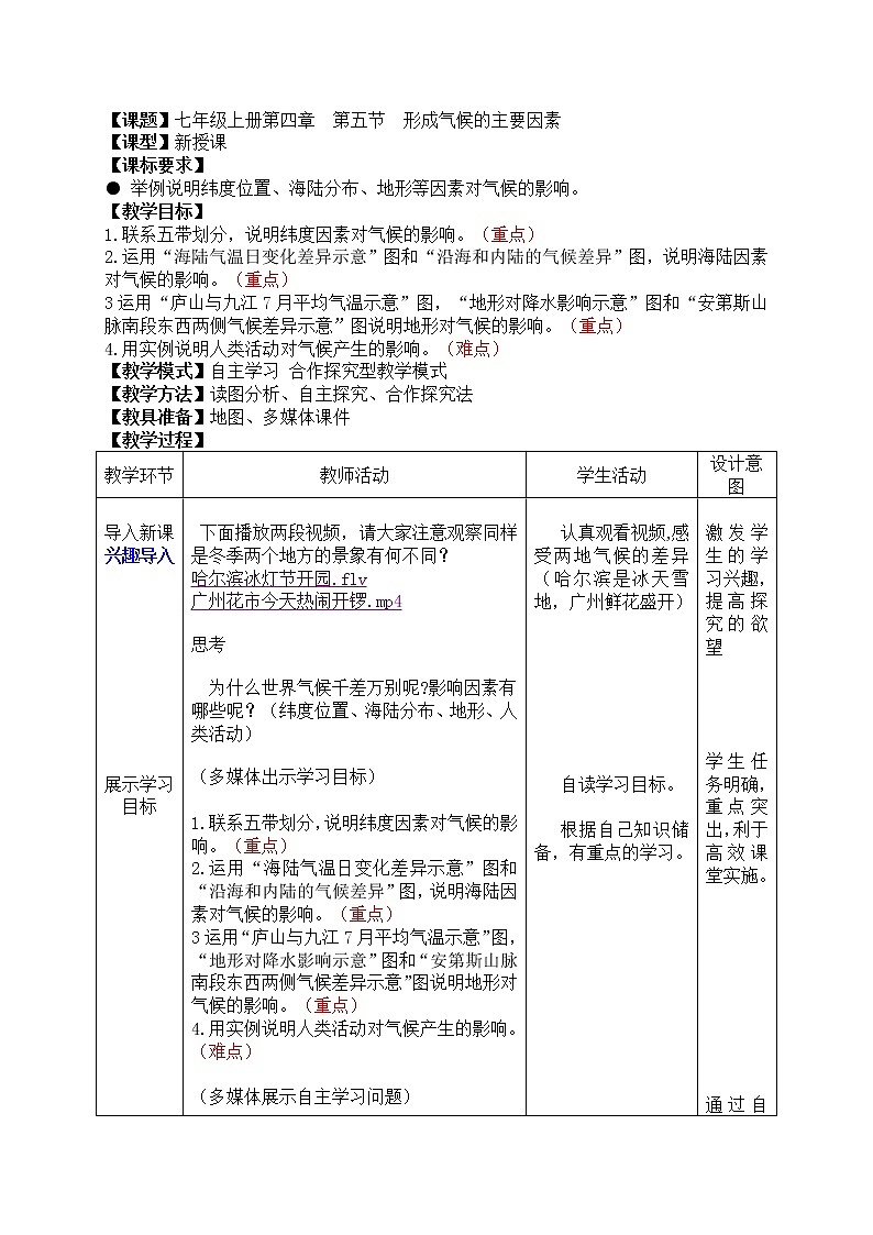 【商务星球版】七年级地理上册第4章第5节 形成气候的主要因素(2)教案01