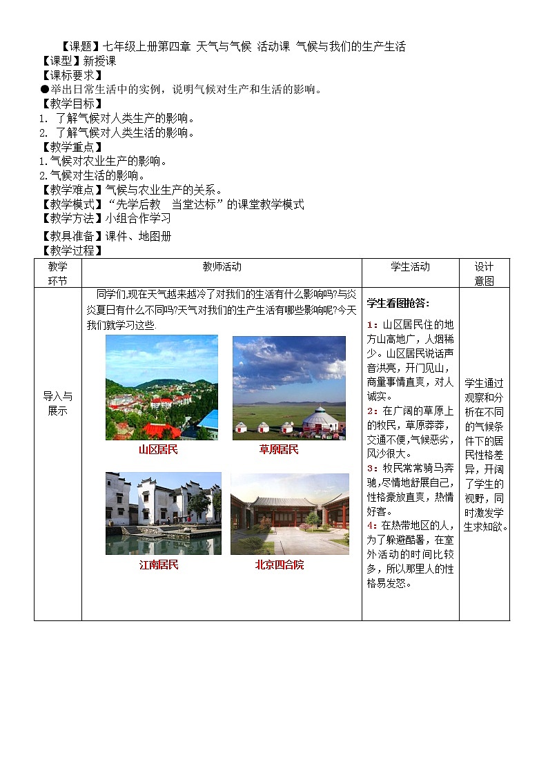 【商务星球版】七年级地理上册第4章活动课 气候与我们的生产生活(4)教案01