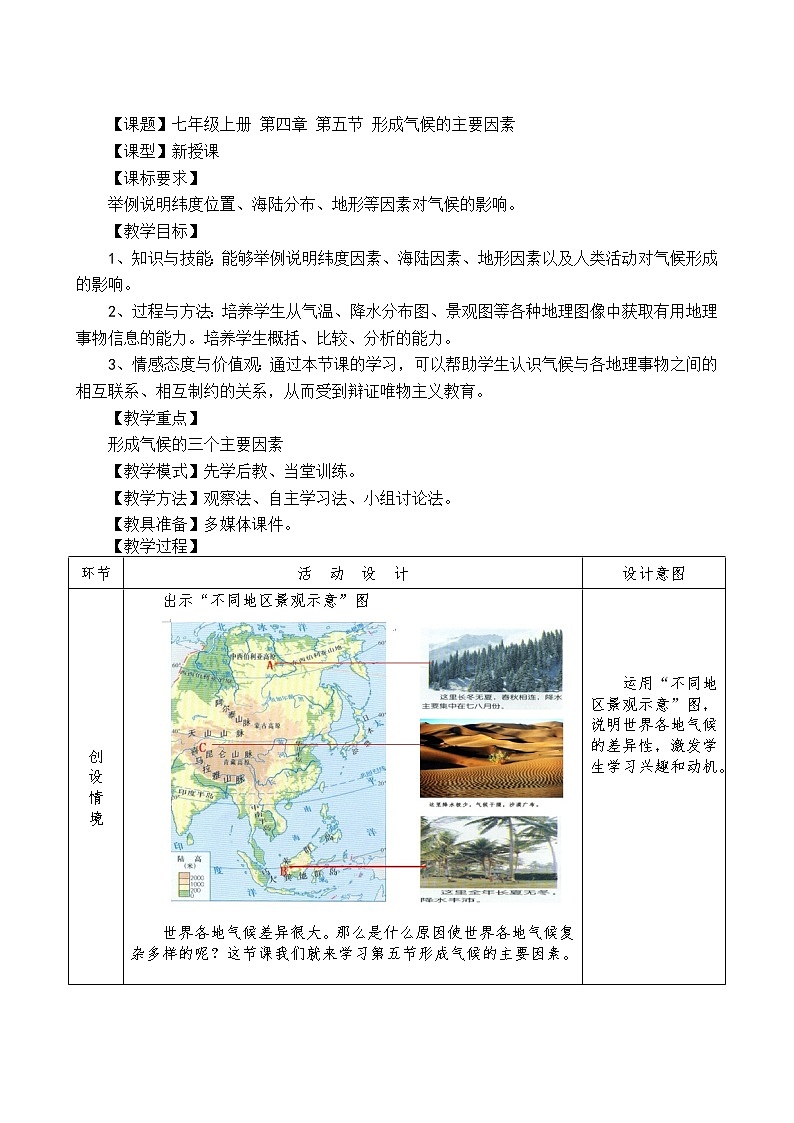 【商务星球版】七年级地理上册第4章第5节 形成气候的主要因素(5)教案01