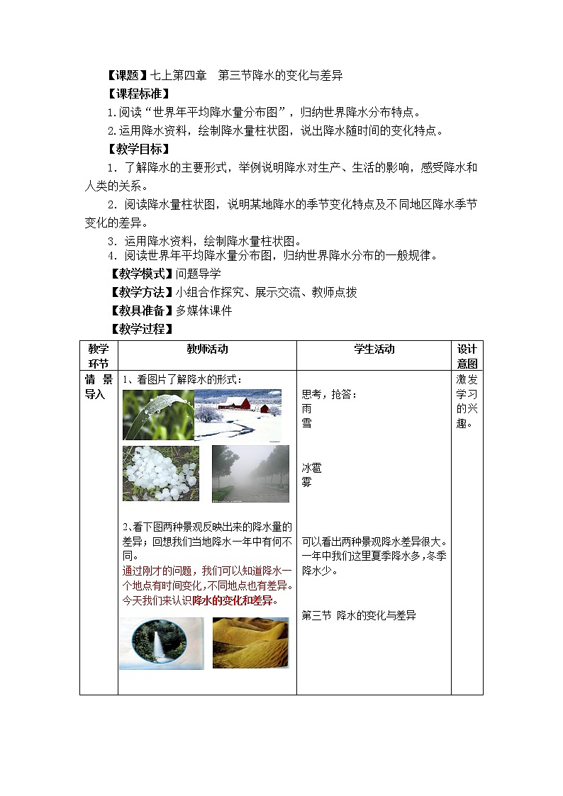 【商务星球版】七年级地理上册第4章第3节 降水的变化与差异(1)教案01