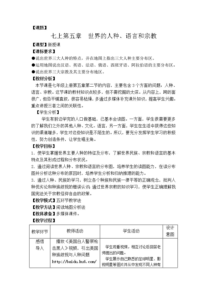 【商务星球版】七年级地理上册第5章第2节 世界的人种、语言和宗教(2)教案第1页