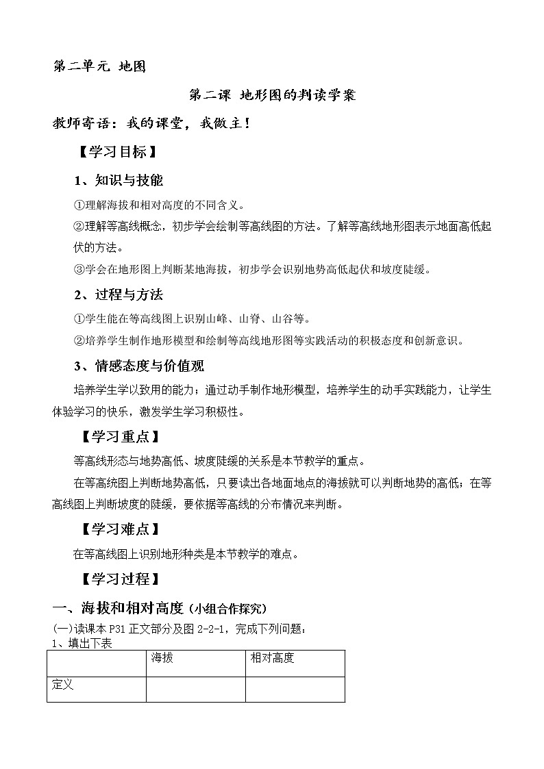 【商务星球版】七年级地理上册第2章第2节 地形图的判读学案教案01
