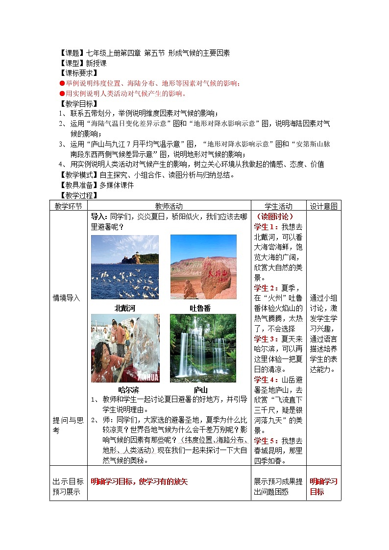 【商务星球版】七年级地理上册第4章第5节 形成气候的主要因素教案01