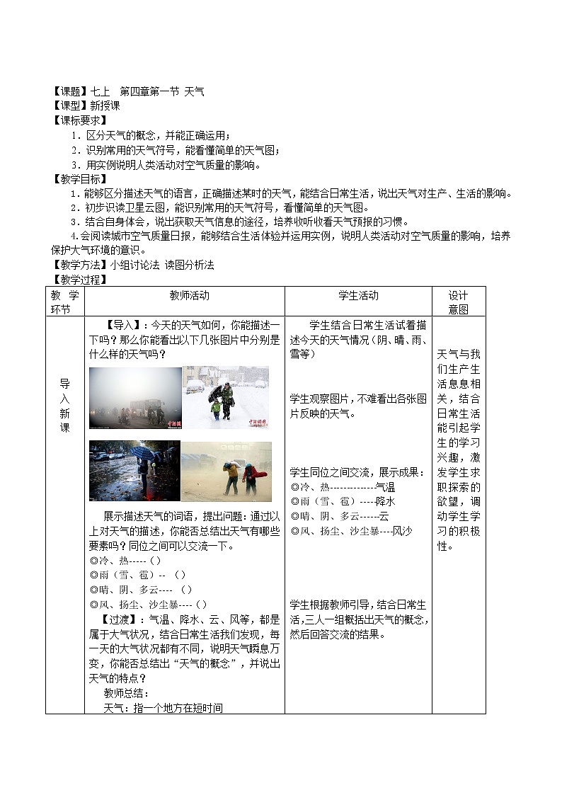 【商务星球版】七年级地理上册第4章第1节 天气(1)教案01