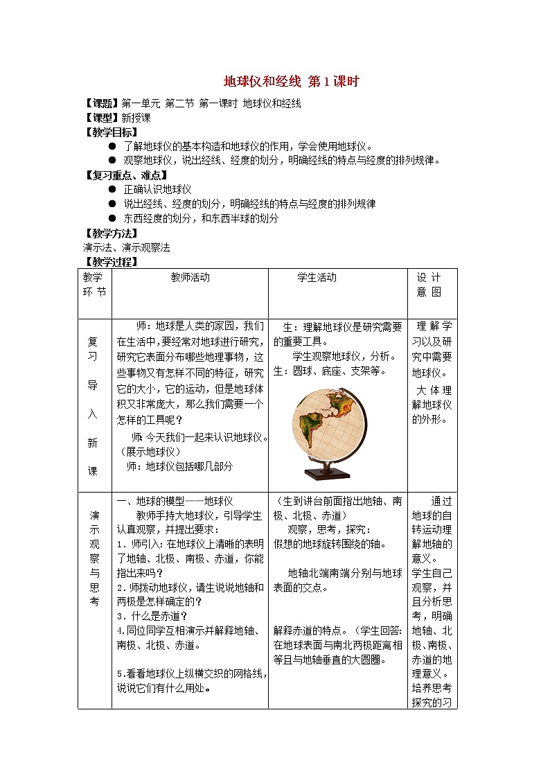 七年级地理上册 第1章 第2节地球仪和经纬网（第1课时）教案 （新版）商务星球版第1页