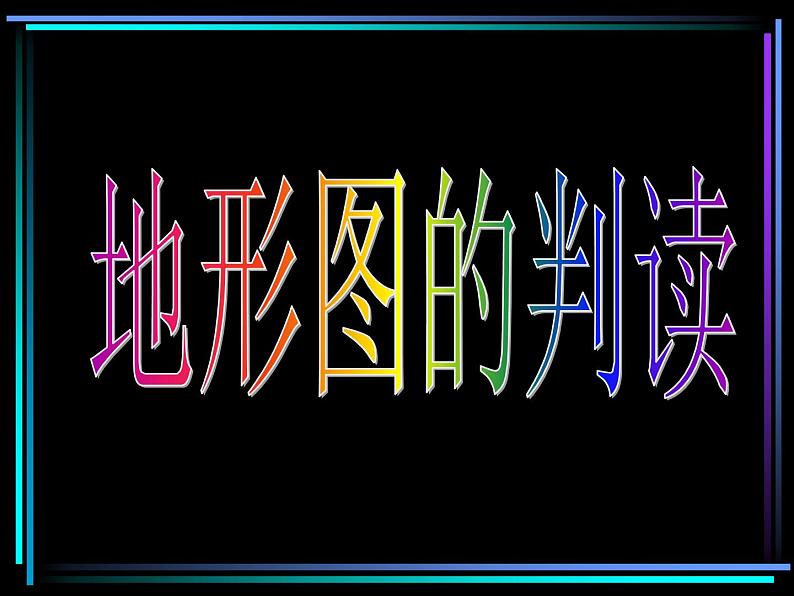 【商务星球版】七年级地理上册 地形图的判读5课件PPT02