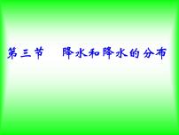 初中地理商务星球版七年级上册第三节 降水的变化与差异课堂教学课件ppt