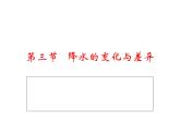 【商務星球版】七年級地理上冊第4章第3節(jié) 降水的變化與差異(2)課件PPT