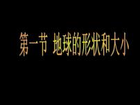 初中地理商务星球版七年级上册第一节 地球的形状和大小课文ppt课件