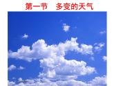 【商务星球版】七年级地理上册第4章第1节 天气(2)课件PPT