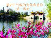 【商务星球版】七年级地理上册第4章第2节 气温的变化与差异（第1课时）课件PPT