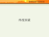 【商務(wù)星球版】七年級地理上冊第4章第5節(jié) 形成氣候的主要因素(4)課件PPT