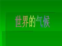 地理七年级上册第四章 天气和气候第四节 世界的气候教学演示课件ppt