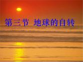 商務星球版七年級地理上冊課件：第一章第三節(jié)地球的自轉(zhuǎn) （共25張ppt）