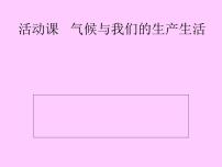 商务星球版七年级上册第四章 天气和气候活动课 气候与我们的生产生活课前预习课件ppt