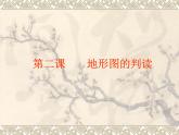 商务星球版七年级地理上册第二章第二节 地形图的判读教学课件