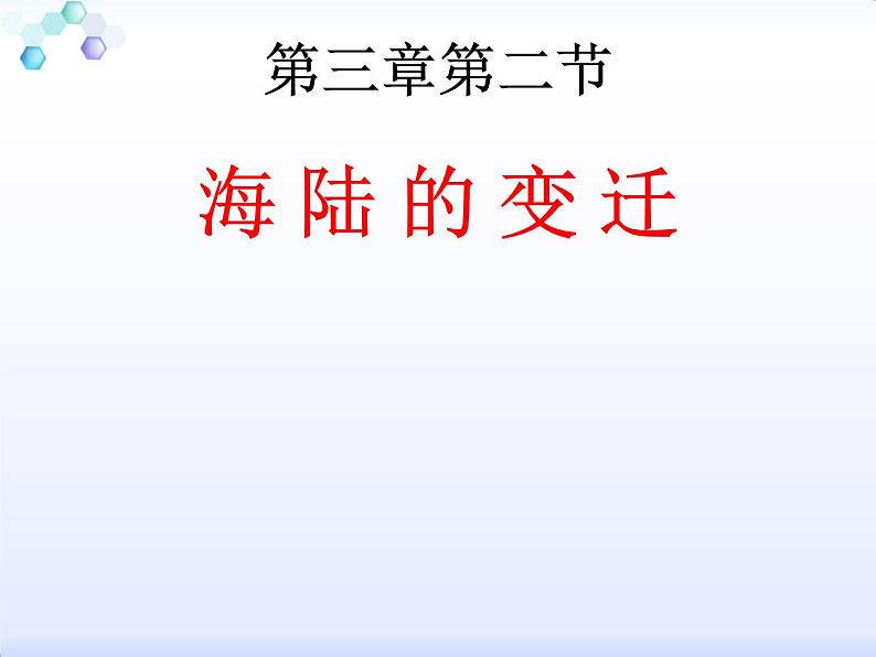 商务星球版地理七年级上册 课件：3.2海陆变迁（共22张PPT）01