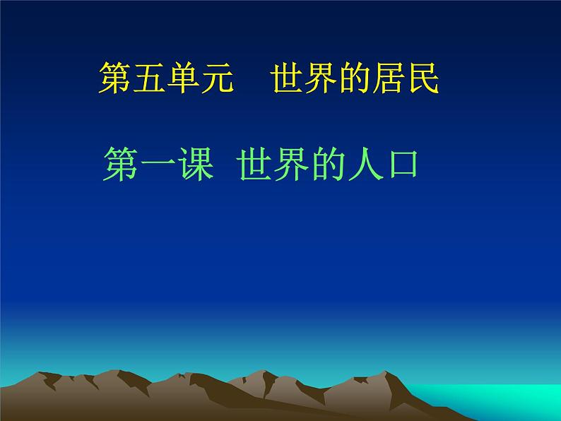 商务星球版七年级地理上册第五章第一节 世界的人口课件 （共21张PPT）第2页