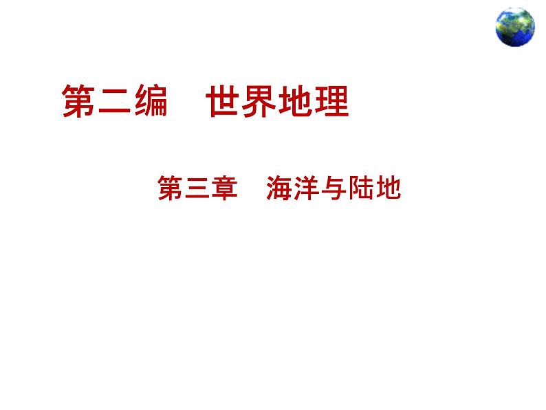 七年级地理上学期商务星球版第三章海洋与陆地复习课件(共20张PPT)01