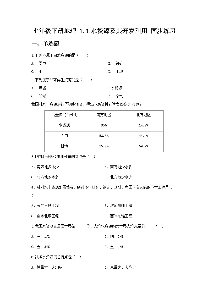 4.1水资源及其开发利用 ——中图版七年级地理下册同步练习 (2份打包)01