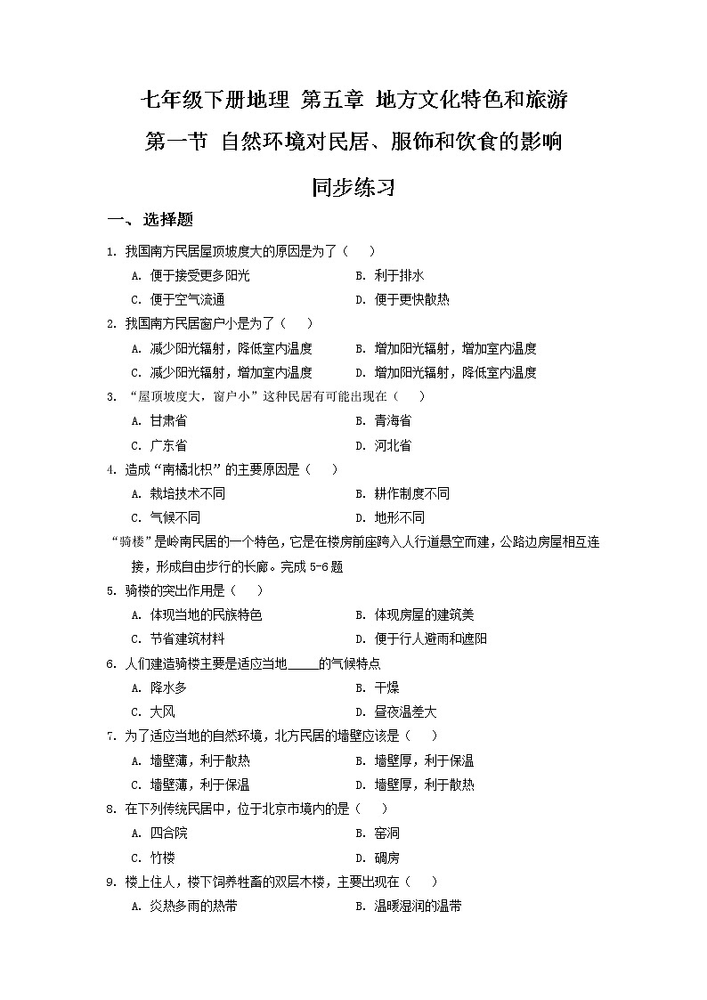 第五章 地方文化特色和旅游 第一节自然环境对民居服饰和饮食的影响——中图版七年级地理下册同步练习第1页