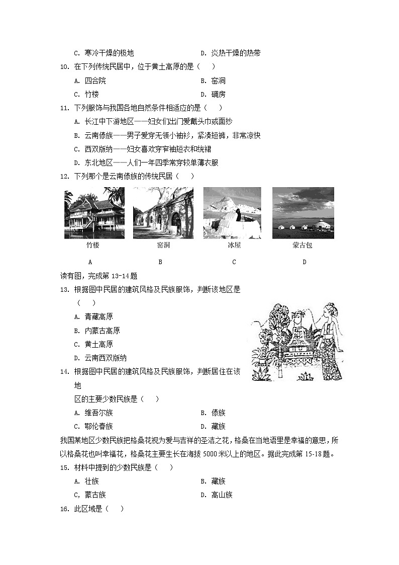 第五章 地方文化特色和旅游 第一节自然环境对民居服饰和饮食的影响——中图版七年级地理下册同步练习第2页