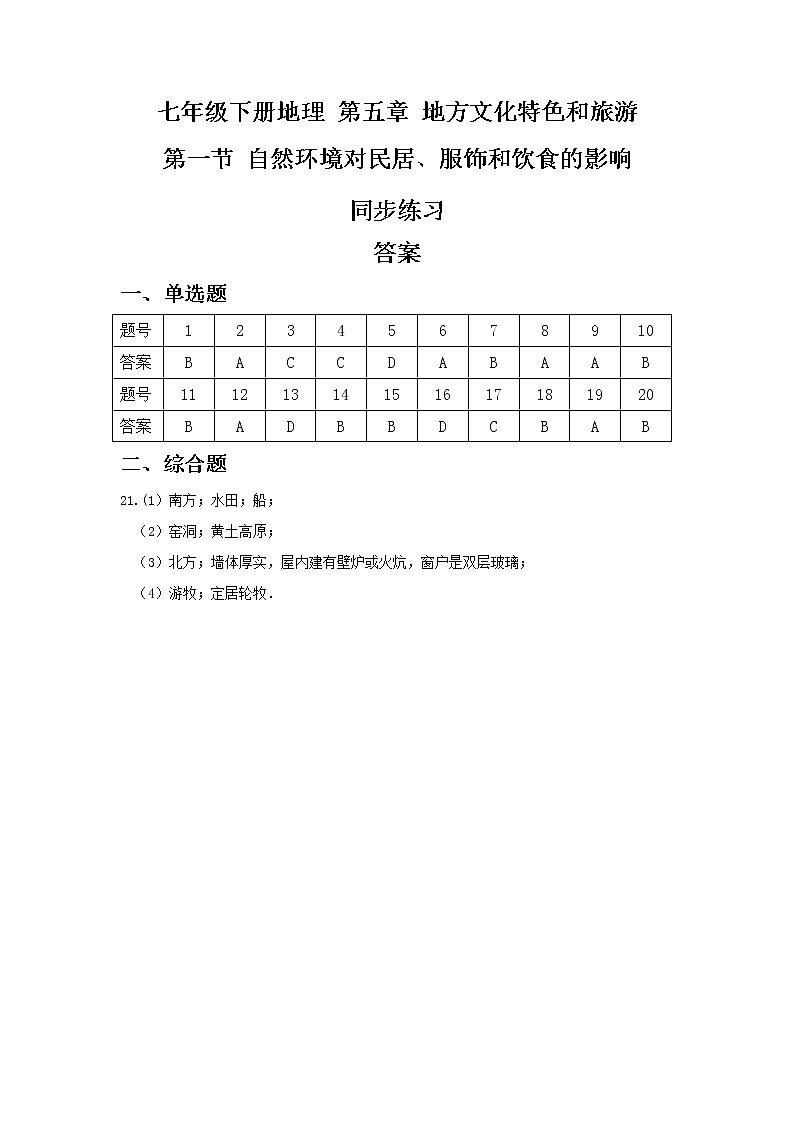 七年级下册地理 第五章 地方文化特色和旅游 第一节自然环境对民居服饰和饮食的影响 同步练习答案第1页