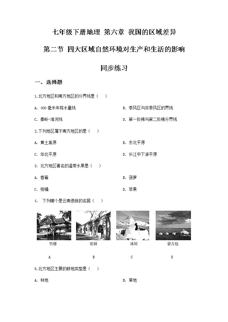 6.2 四大区域自然环境对生产生活的影响——中图版七年级地理下册同步练习第1页