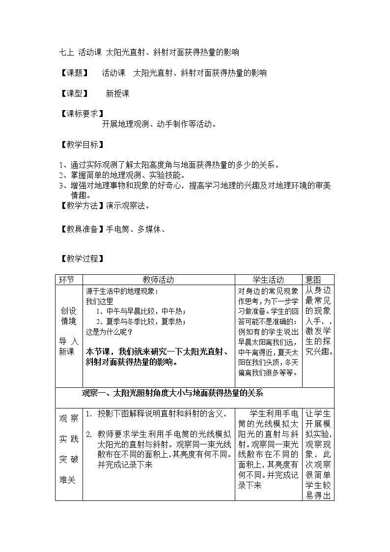 【商务星球版】七年级地理上册第1章活动课 太阳光直射、斜射对面获得热量的影响(4)教案01