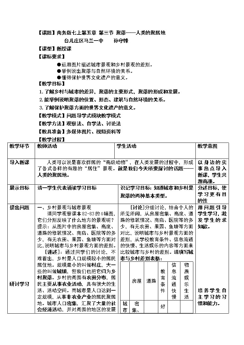 【商务星球版】七年级地理上册第5章第3节 聚落——人类的居住地(3)教案第1页