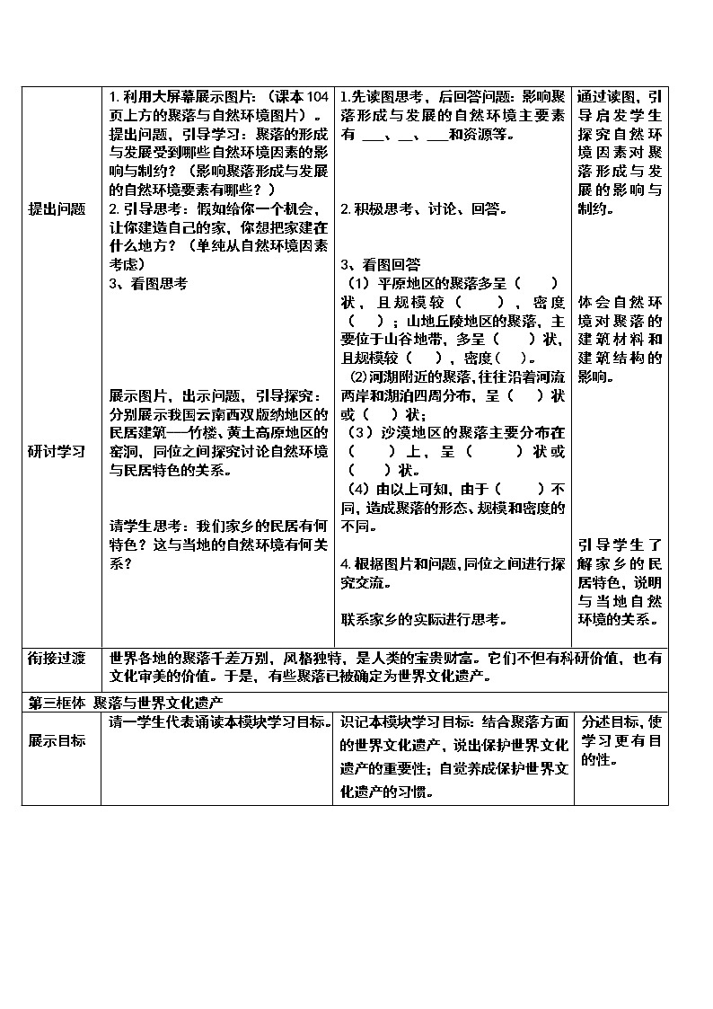 【商务星球版】七年级地理上册第5章第3节 聚落——人类的居住地(3)教案第3页