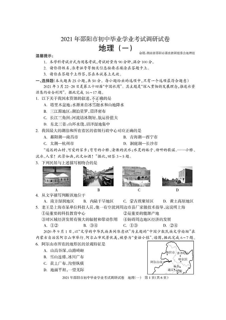 2021年邵阳市初中毕业学业地理调研卷（一）及答案第1页