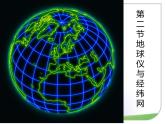 【商务星球版】七年级地理上册 第二节.地球仪与经纬网wkx课件PPT