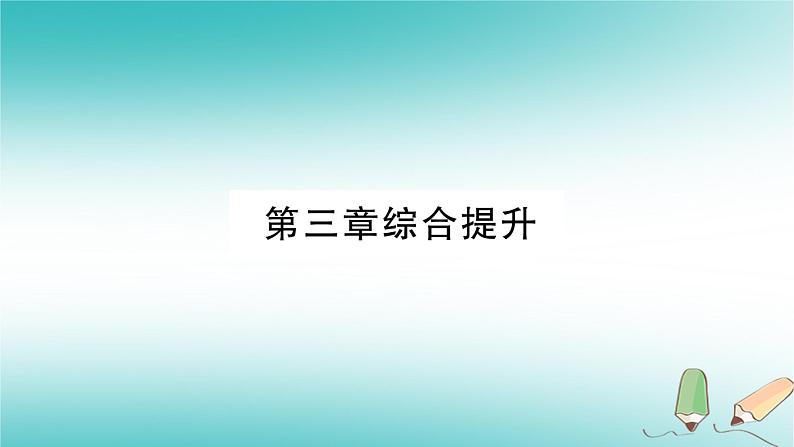 七年级地理上册第3章海洋与陆地综合提升课件（新版）商务星球版第1页