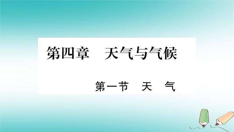 七年级地理上册第4章第1节天气课件（新版）商务星球版第1页