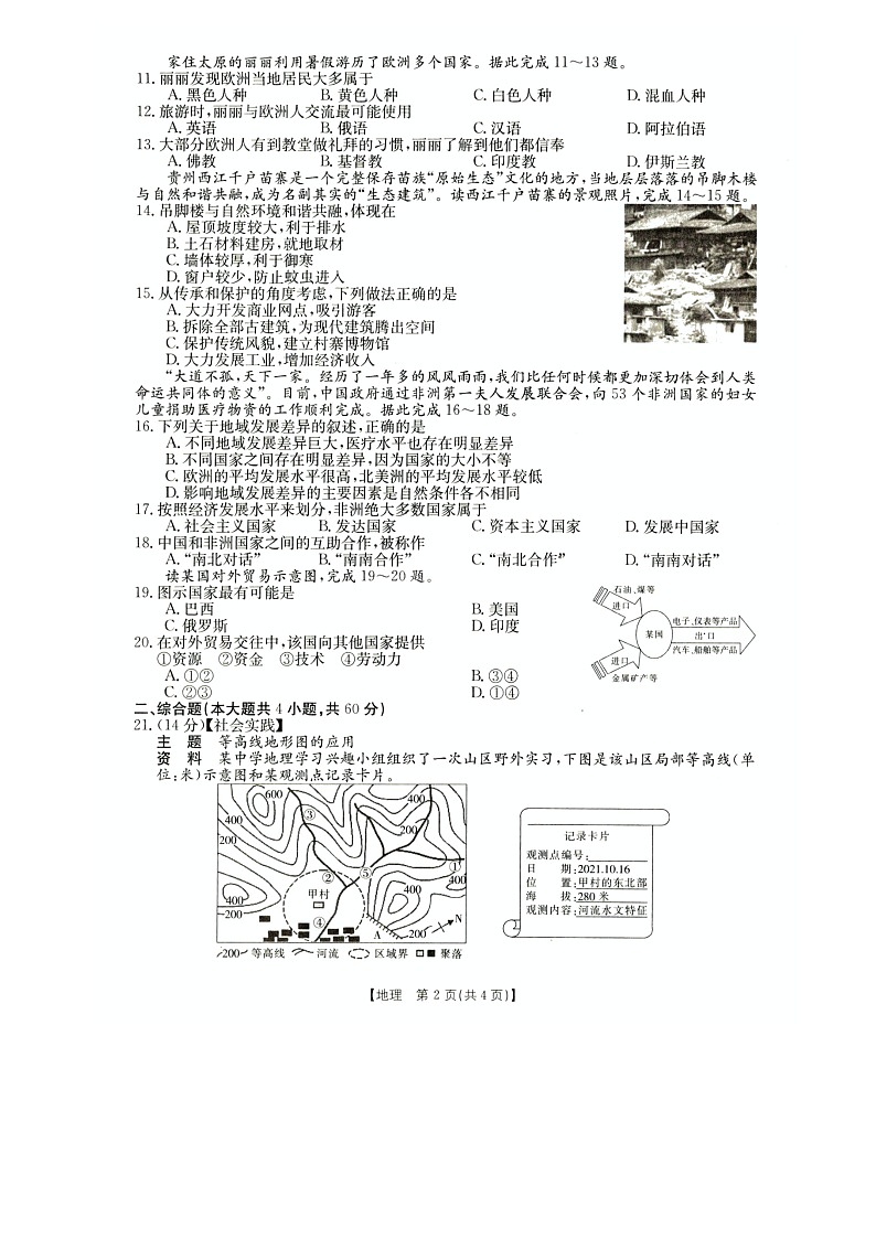 山西省临汾市尧都区2021-2022学年七年级上学期期末评估地理试题（word版 含答案）02