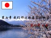 人教版地理七年级下册课件 7.1 日本（1）