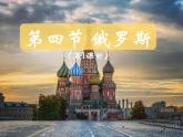 人教版地理七年级下册课件 7.4 俄罗斯（3）