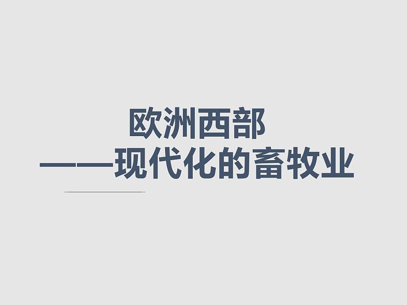 人教版地理七年级下册课件 8.2 欧洲西部（1）第1页