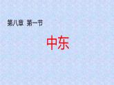 人教版地理七年级下册课件 8.1 中东（10）