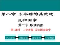 初中地理人教版 (新课标)七年级下册第二节 欧洲西部图片课件ppt