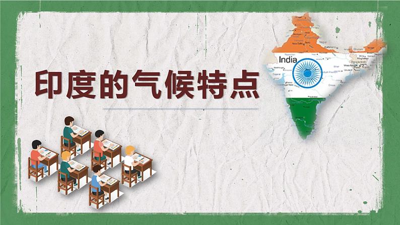 人教版地理七年级下册课件 7.3 印度（3）01