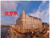 人教版地理七年级下册课件 7.4 俄罗斯（1）