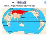 人教版地理七年级下册课件 7.4 俄罗斯（1）
