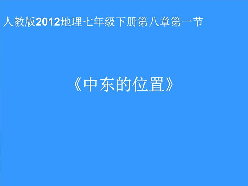 人教版地理七年级下册课件 8.1 中东（7）第1页