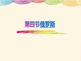 人教版地理七年级下册课件 7.4 俄罗斯（5）