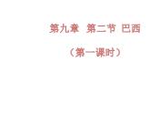 人教版地理七年级下册课件 9.2 巴西（6）